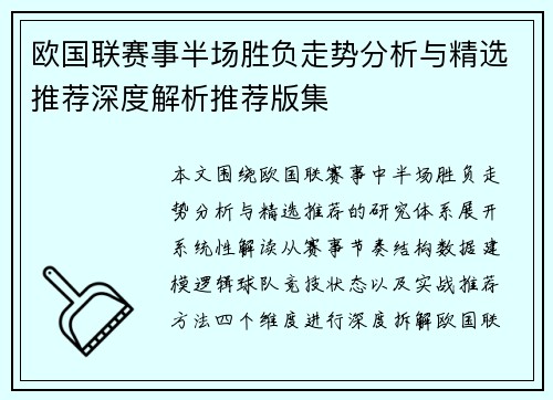 欧国联赛事半场胜负走势分析与精选推荐深度解析推荐版集 欧国联赛事半场胜负走势分析与精选推荐深度解析推荐版集