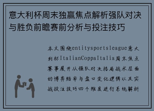 意大利杯周末独赢焦点解析强队对决与胜负前瞻赛前分析与投注技巧