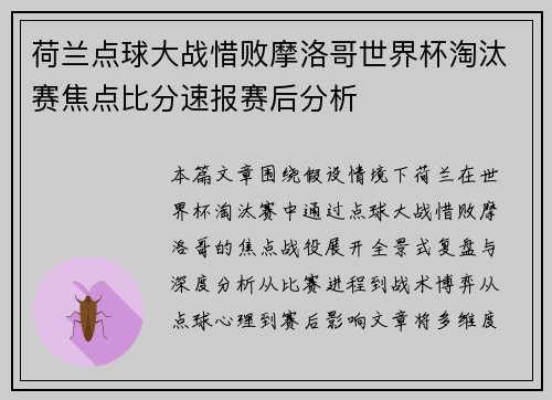 荷兰点球大战惜败摩洛哥世界杯淘汰赛焦点比分速报赛后分析 荷兰点球大战惜败摩洛哥世界杯淘汰赛焦点比分速报赛后分析