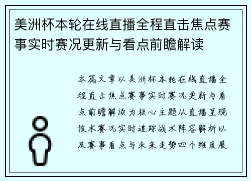 美洲杯本轮在线直播全程直击焦点赛事实时赛况更新与看点前瞻解读 美洲杯本轮在线直播全程直击焦点赛事实时赛况更新与看点前瞻解读