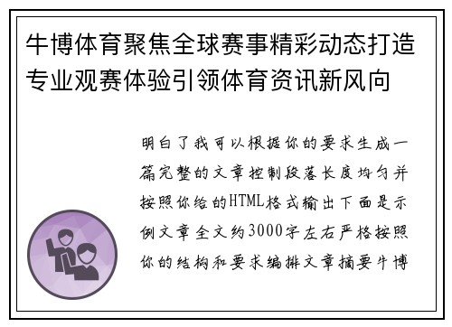 牛博体育聚焦全球赛事精彩动态打造专业观赛体验引领体育资讯新风向 牛博体育聚焦全球赛事精彩动态打造专业观赛体验引领体育资讯新风向