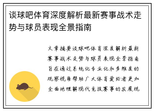 谈球吧体育深度解析最新赛事战术走势与球员表现全景指南
