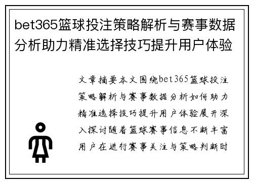 bet365篮球投注策略解析与赛事数据分析助力精准选择技巧提升用户体验 bet365篮球投注策略解析与赛事数据分析助力精准选择技巧提升用户体验