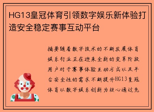 HG13皇冠体育引领数字娱乐新体验打造安全稳定赛事互动平台 HG13皇冠体育引领数字娱乐新体验打造安全稳定赛事互动平台