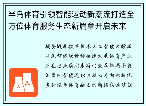半岛体育引领智能运动新潮流打造全方位体育服务生态新篇章开启未来 半岛体育引领智能运动新潮流打造全方位体育服务生态新篇章开启未来