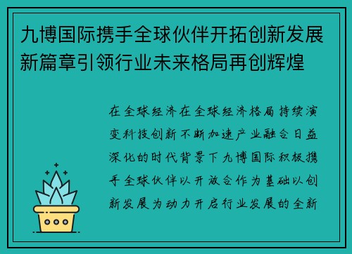 九博国际携手全球伙伴开拓创新发展新篇章引领行业未来格局再创辉煌 九博国际携手全球伙伴开拓创新发展新篇章引领行业未来格局再创辉煌