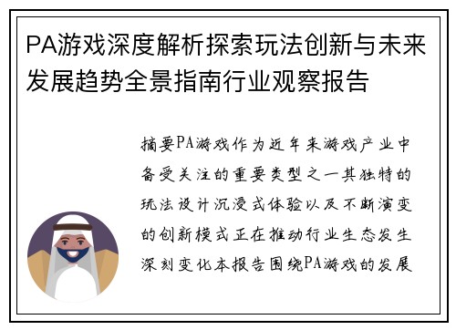 PA游戏深度解析探索玩法创新与未来发展趋势全景指南行业观察报告 PA游戏深度解析探索玩法创新与未来发展趋势全景指南行业观察报告