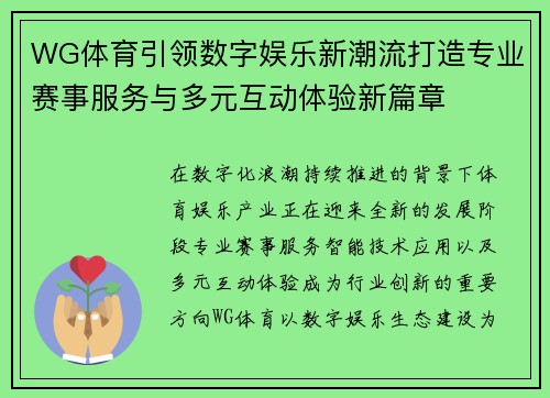 WG体育引领数字娱乐新潮流打造专业赛事服务与多元互动体验新篇章 WG体育引领数字娱乐新潮流打造专业赛事服务与多元互动体验新篇章