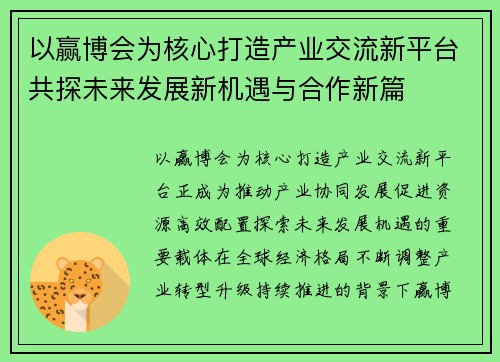 以赢博会为核心打造产业交流新平台共探未来发展新机遇与合作新篇 以赢博会为核心打造产业交流新平台共探未来发展新机遇与合作新篇