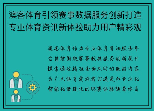 澳客体育引领赛事数据服务创新打造专业体育资讯新体验助力用户精彩观赛 澳客体育引领赛事数据服务创新打造专业体育资讯新体验助力用户精彩观赛