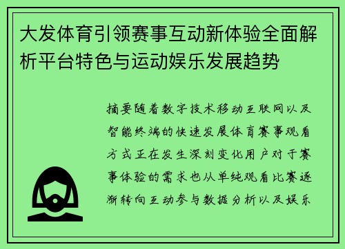 大发体育引领赛事互动新体验全面解析平台特色与运动娱乐发展趋势 大发体育引领赛事互动新体验全面解析平台特色与运动娱乐发展趋势