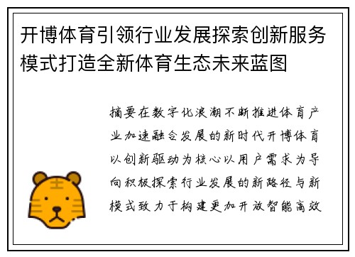 开博体育引领行业发展探索创新服务模式打造全新体育生态未来蓝图 开博体育引领行业发展探索创新服务模式打造全新体育生态未来蓝图