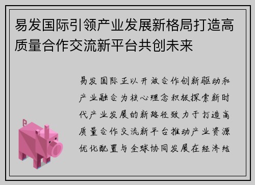 易发国际引领产业发展新格局打造高质量合作交流新平台共创未来 易发国际引领产业发展新格局打造高质量合作交流新平台共创未来