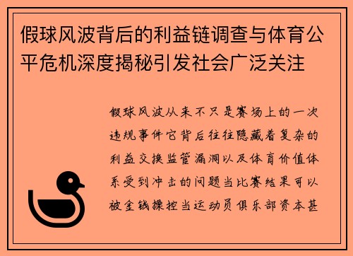 假球风波背后的利益链调查与体育公平危机深度揭秘引发社会广泛关注 假球风波背后的利益链调查与体育公平危机深度揭秘引发社会广泛关注