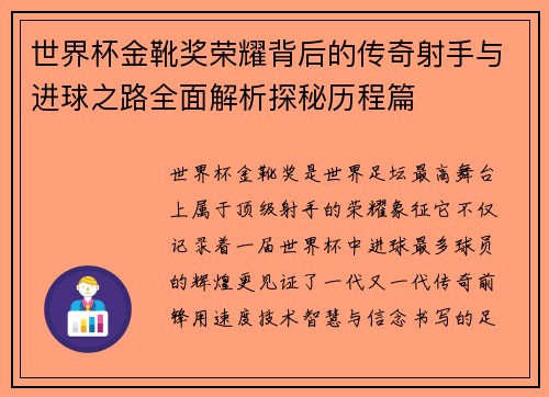 世界杯金靴奖荣耀背后的传奇射手与进球之路全面解析探秘历程篇 世界杯金靴奖荣耀背后的传奇射手与进球之路全面解析探秘历程篇
