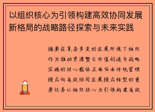 以组织核心为引领构建高效协同发展新格局的战略路径探索与未来实践 以组织核心为引领构建高效协同发展新格局的战略路径探索与未来实践
