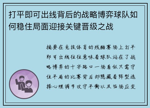 打平即可出线背后的战略博弈球队如何稳住局面迎接关键晋级之战 打平即可出线背后的战略博弈球队如何稳住局面迎接关键晋级之战