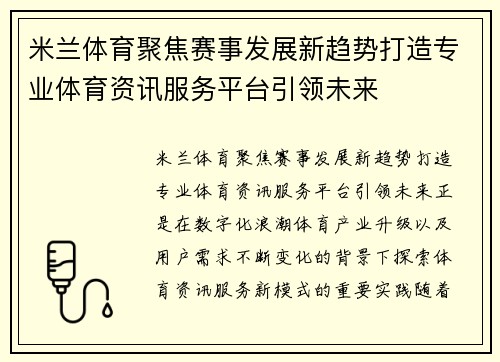 米兰体育聚焦赛事发展新趋势打造专业体育资讯服务平台引领未来