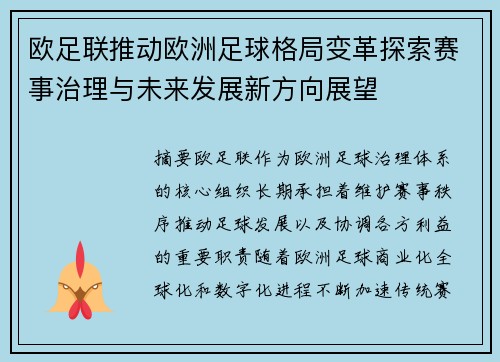 欧足联推动欧洲足球格局变革探索赛事治理与未来发展新方向展望 欧足联推动欧洲足球格局变革探索赛事治理与未来发展新方向展望