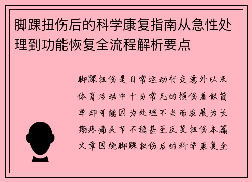 脚踝扭伤后的科学康复指南从急性处理到功能恢复全流程解析要点 脚踝扭伤后的科学康复指南从急性处理到功能恢复全流程解析要点