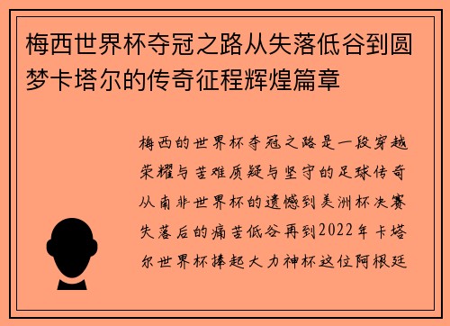 梅西世界杯夺冠之路从失落低谷到圆梦卡塔尔的传奇征程辉煌篇章 梅西世界杯夺冠之路从失落低谷到圆梦卡塔尔的传奇征程辉煌篇章