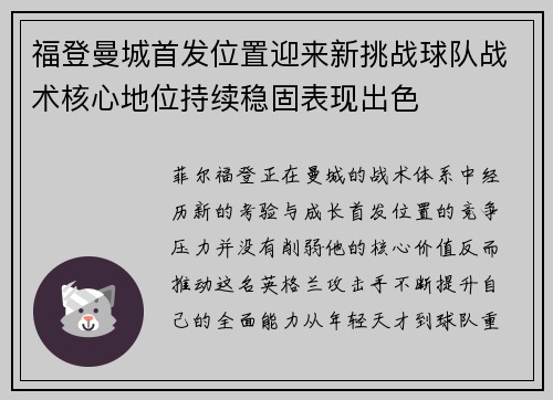福登曼城首发位置迎来新挑战球队战术核心地位持续稳固表现出色 福登曼城首发位置迎来新挑战球队战术核心地位持续稳固表现出色