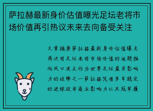 萨拉赫最新身价估值曝光足坛老将市场价值再引热议未来去向备受关注 萨拉赫最新身价估值曝光足坛老将市场价值再引热议未来去向备受关注