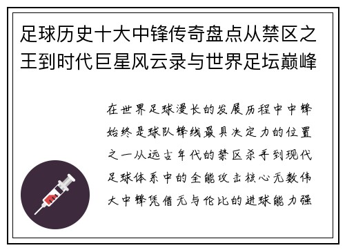 足球历史十大中锋传奇盘点从禁区之王到时代巨星风云录与世界足坛巅峰