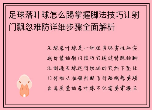 足球落叶球怎么踢掌握脚法技巧让射门飘忽难防详细步骤全面解析 足球落叶球怎么踢掌握脚法技巧让射门飘忽难防详细步骤全面解析