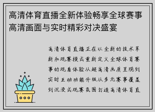 高清体育直播全新体验畅享全球赛事高清画面与实时精彩对决盛宴 高清体育直播全新体验畅享全球赛事高清画面与实时精彩对决盛宴